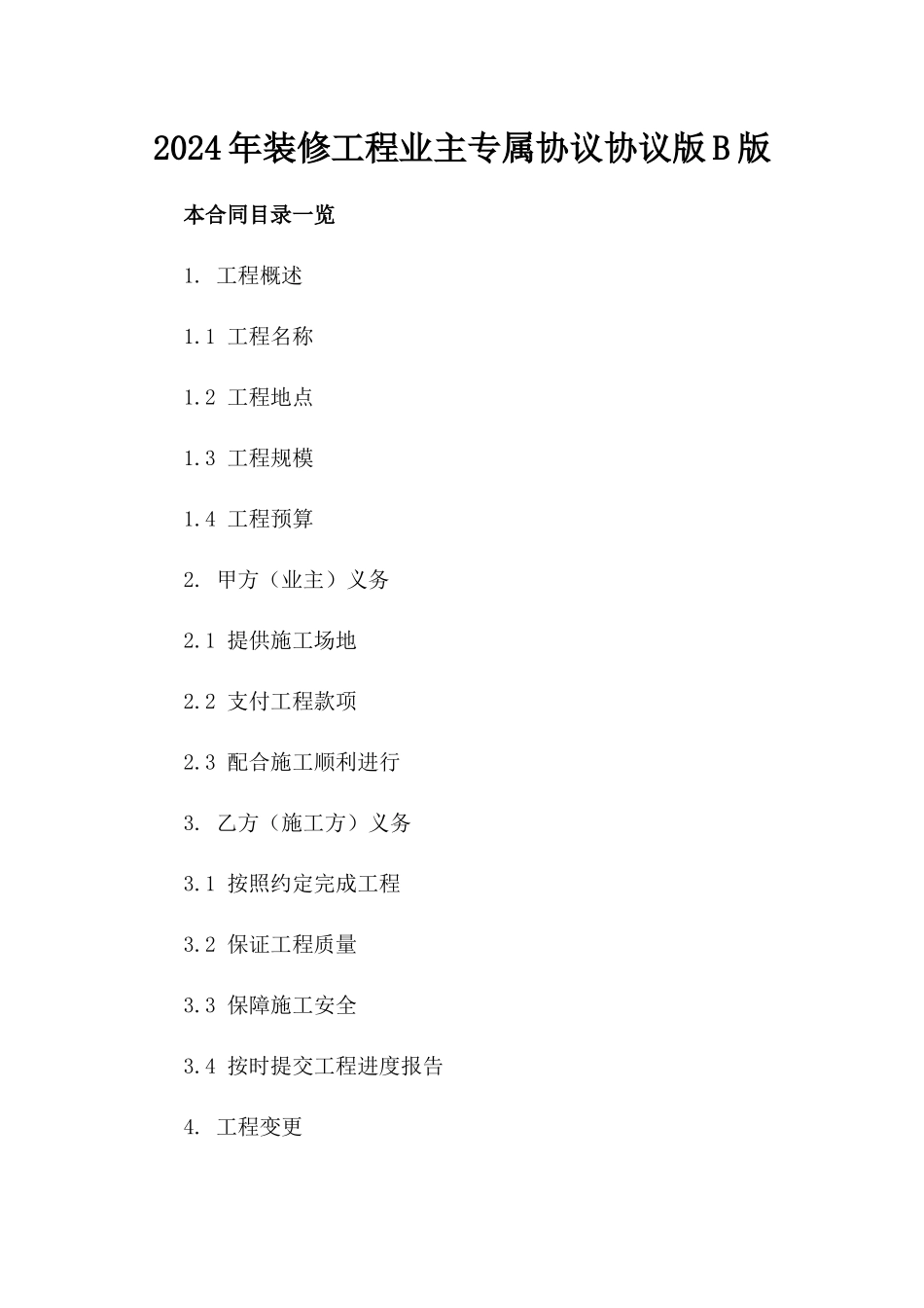 2024年装修工程业主专属协议协议版B版_第2页