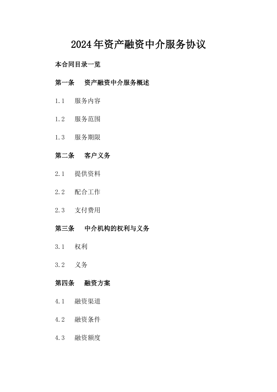 2024年资产融资中介服务协议_第1页