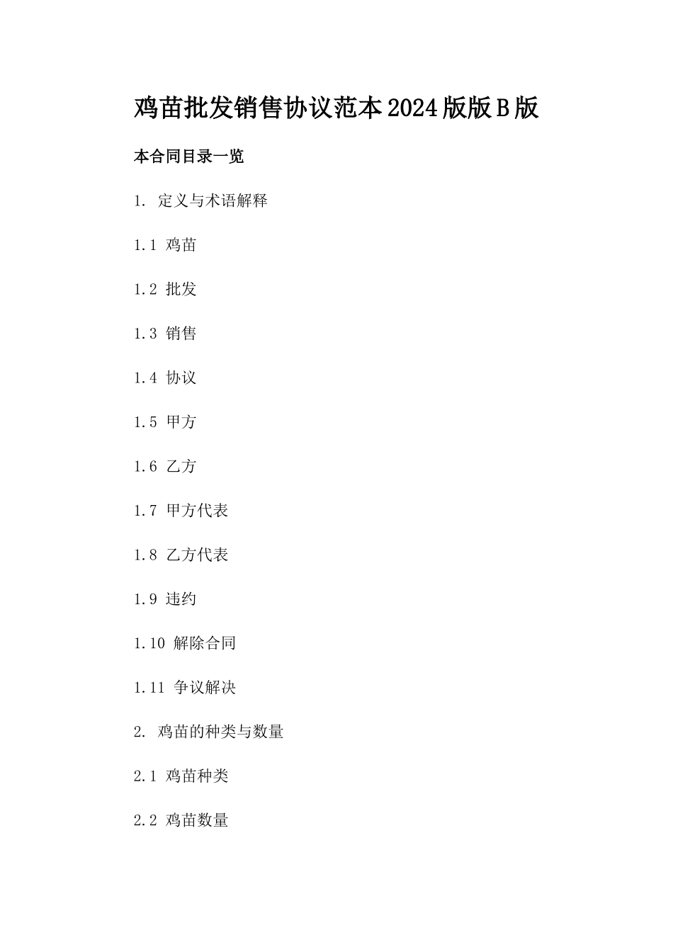 鸡苗批发销售协议范本2024版版B版_第2页