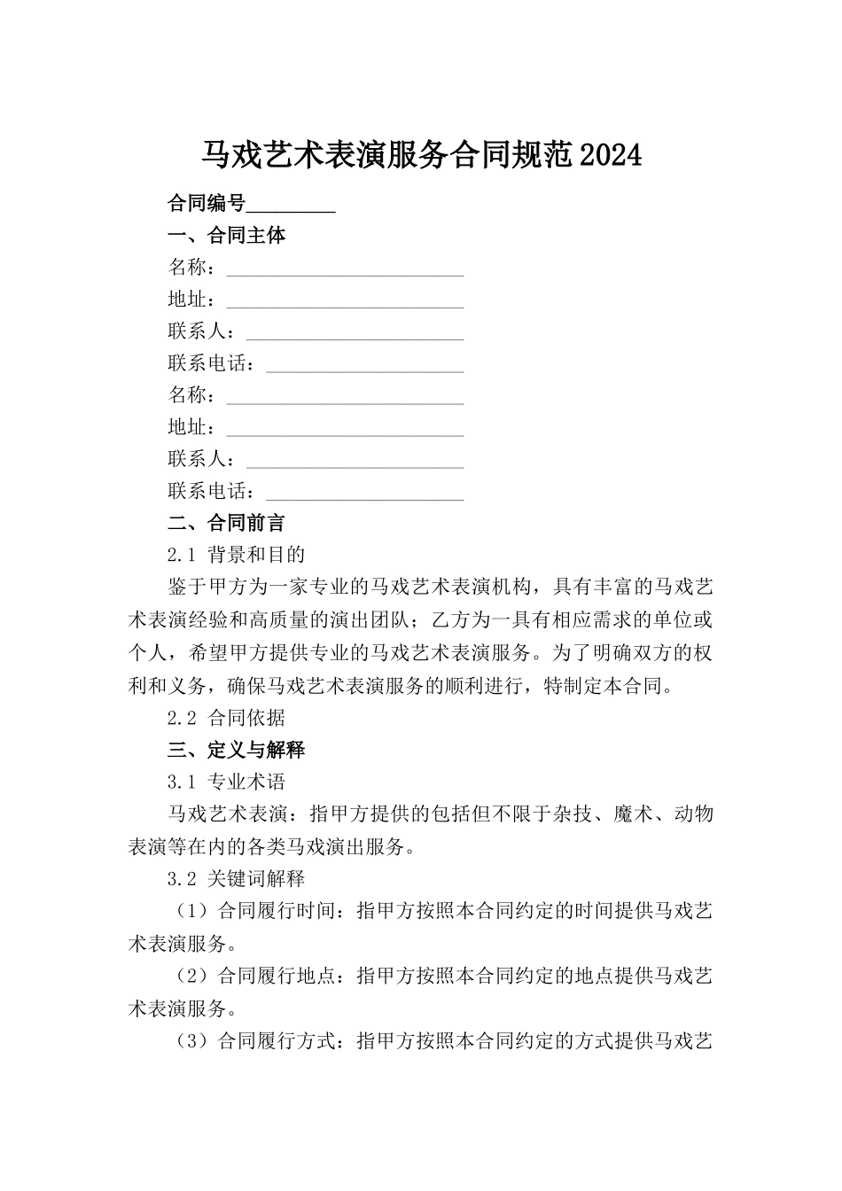 马戏艺术表演服务合同规范2024_第2页