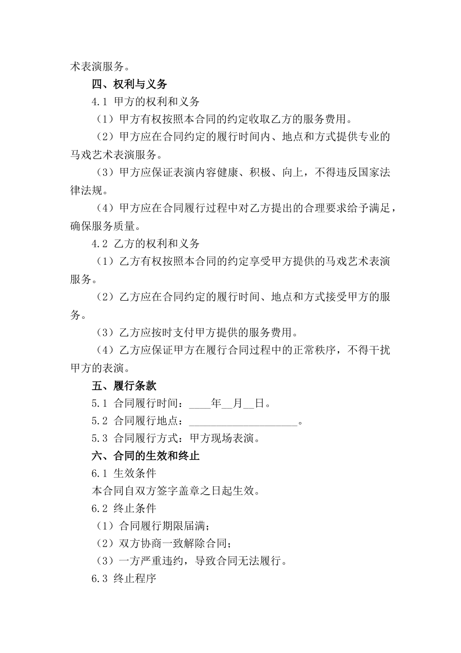 马戏艺术表演服务合同规范2024_第3页