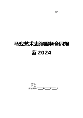 马戏艺术表演服务合同规范2024