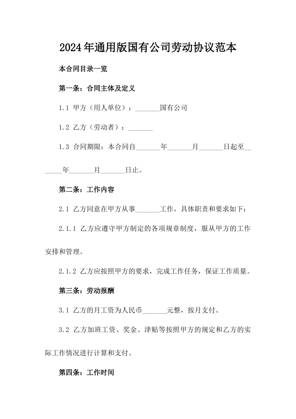 2024年通用版国有公司劳动协议范本_第2页