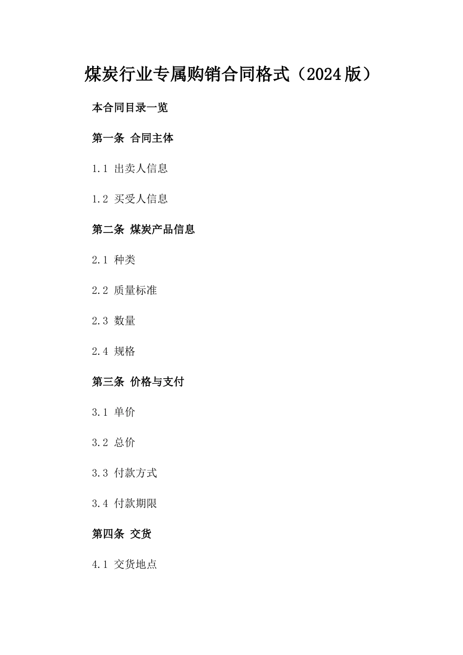 煤炭行业专属购销合同格式（2024版）_第1页