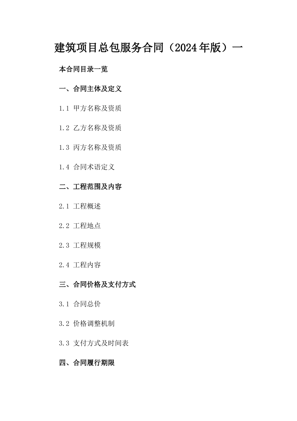 建筑项目总包服务合同（2024年版）一_第2页
