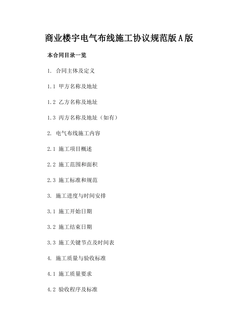 商业楼宇电气布线施工协议规范版A版_第2页
