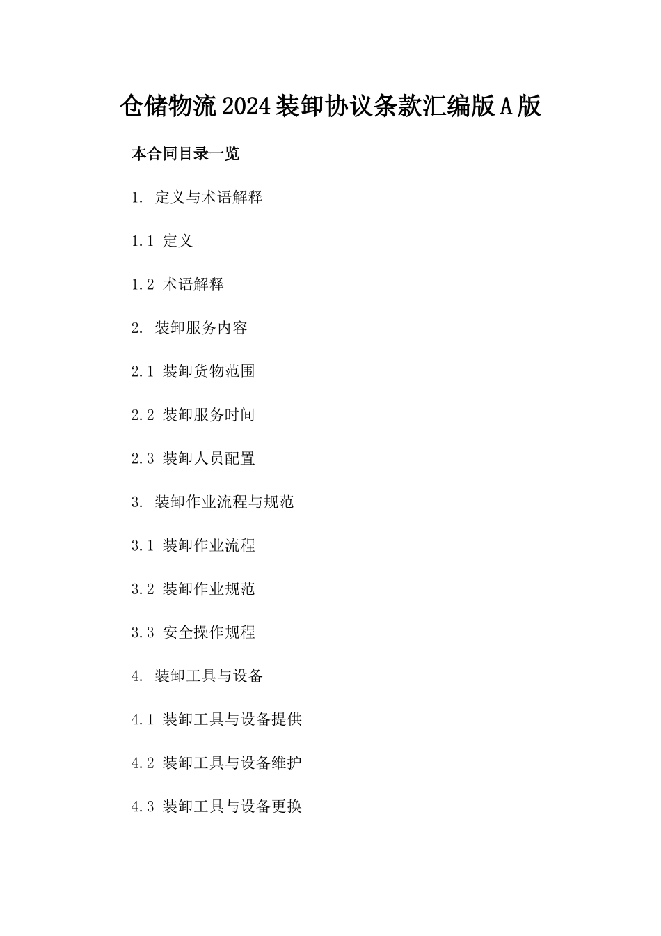 仓储物流2024装卸协议条款汇编版A版_第2页