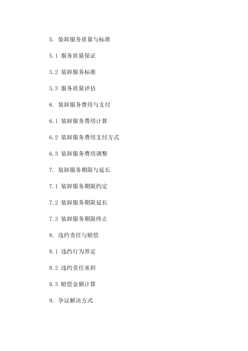 仓储物流2024装卸协议条款汇编版A版_第3页