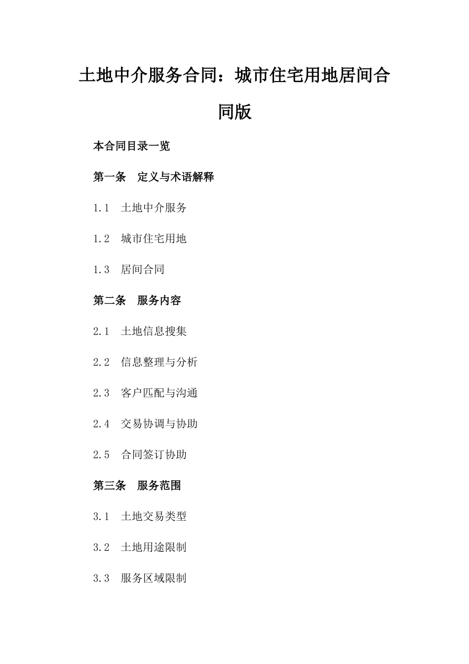 土地中介服务合同：城市住宅用地居间合同版_第2页