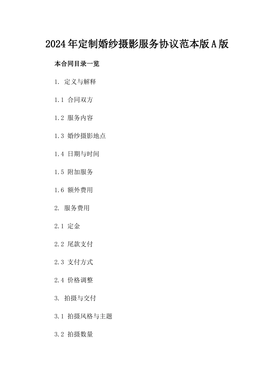 2024年定制婚纱摄影服务协议范本版A版_第2页