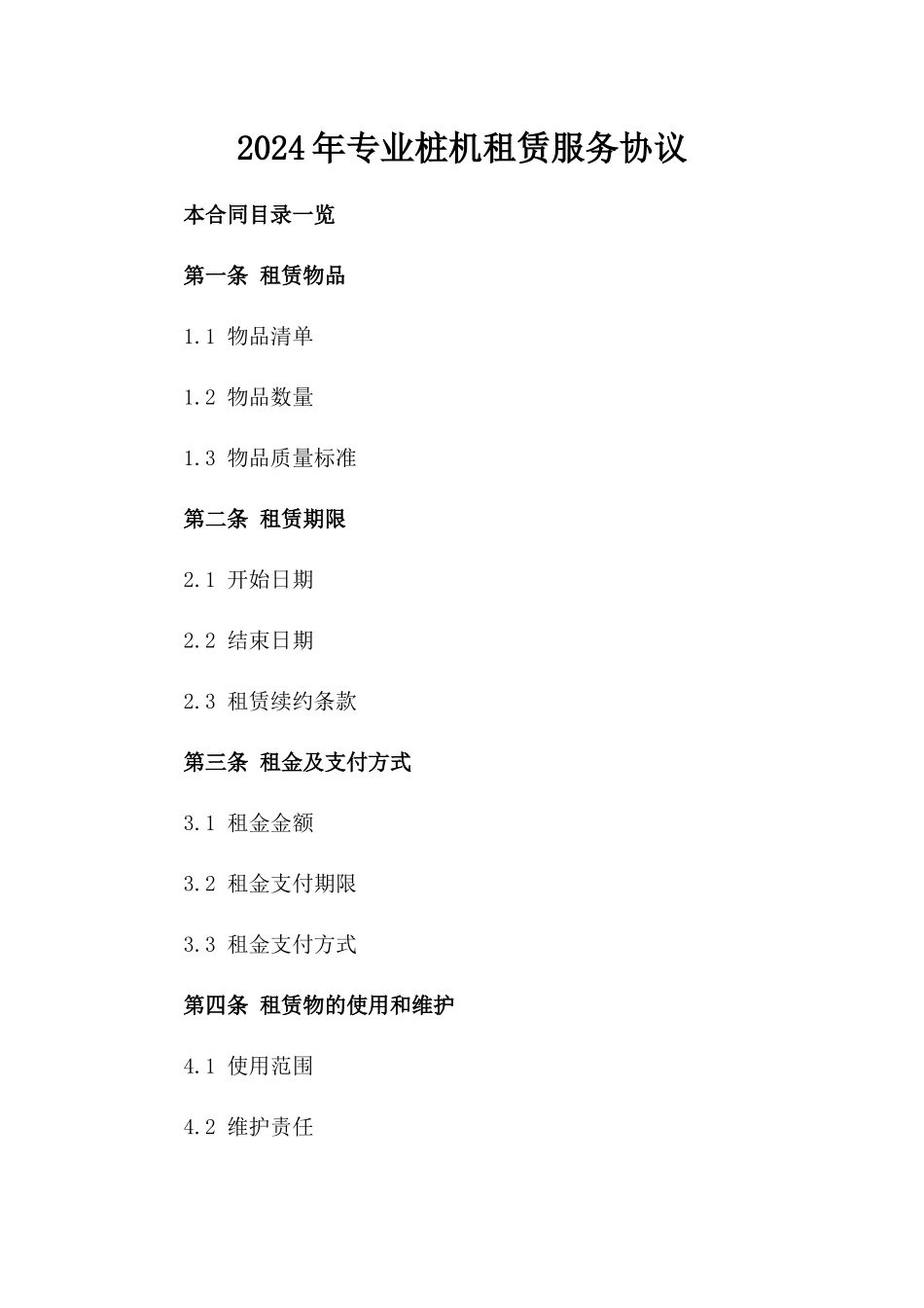 2024年专业桩机租赁服务协议_第2页