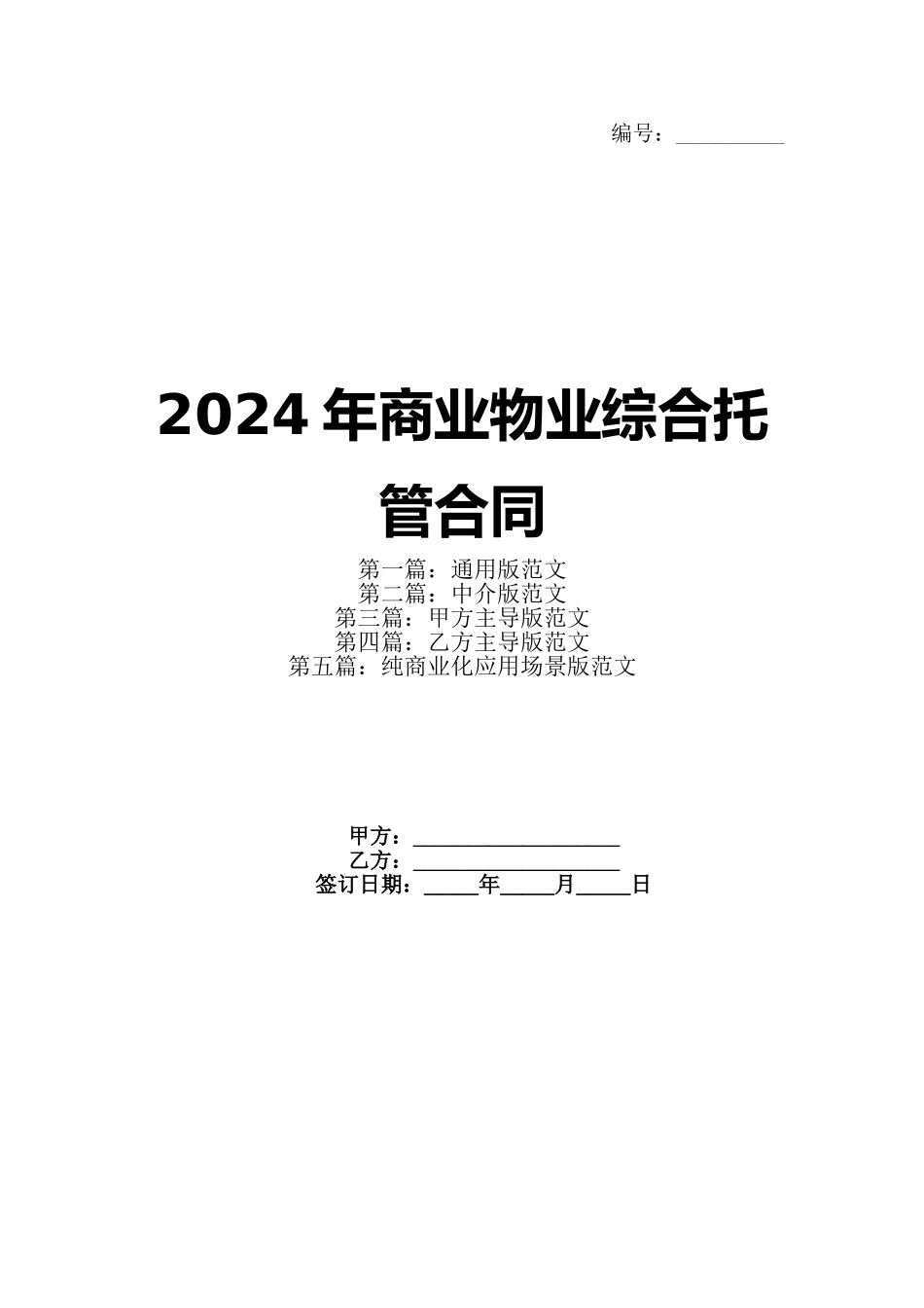 2024年商业物业综合托管合同_第1页