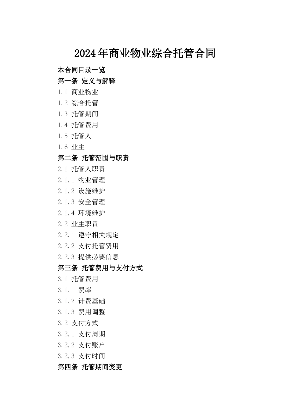 2024年商业物业综合托管合同_第2页