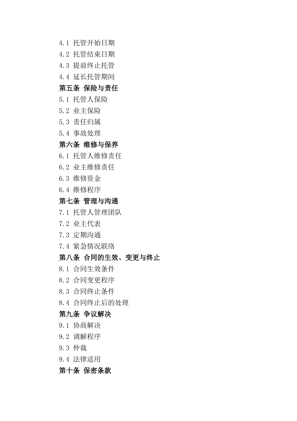 2024年商业物业综合托管合同_第3页