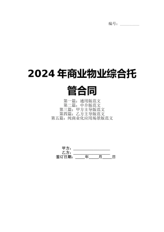 2024年商业物业综合托管合同