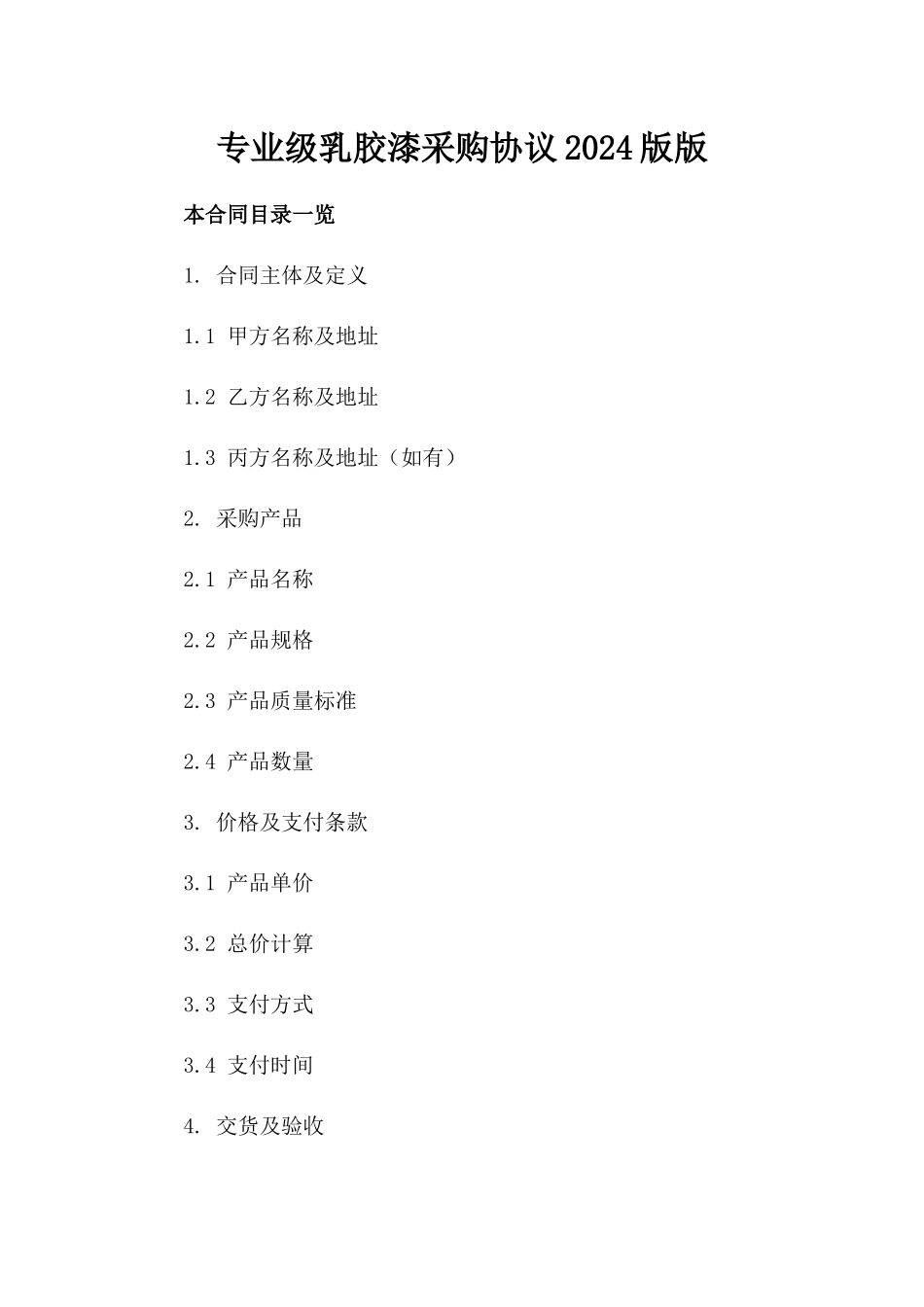 专业级乳胶漆采购协议2024版版_第2页
