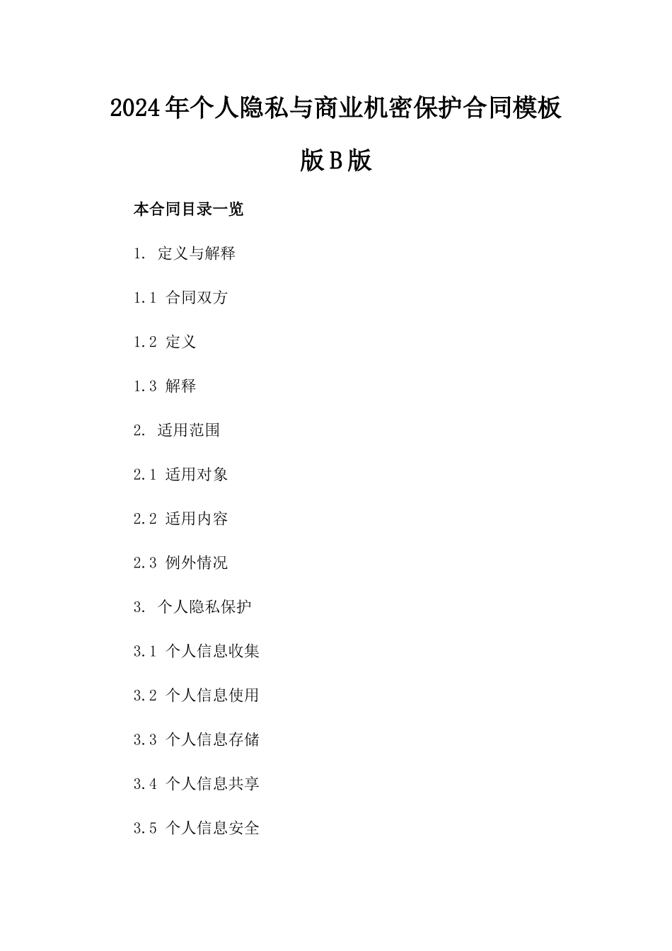 2024年个人隐私与商业机密保护合同模板版B版_第2页