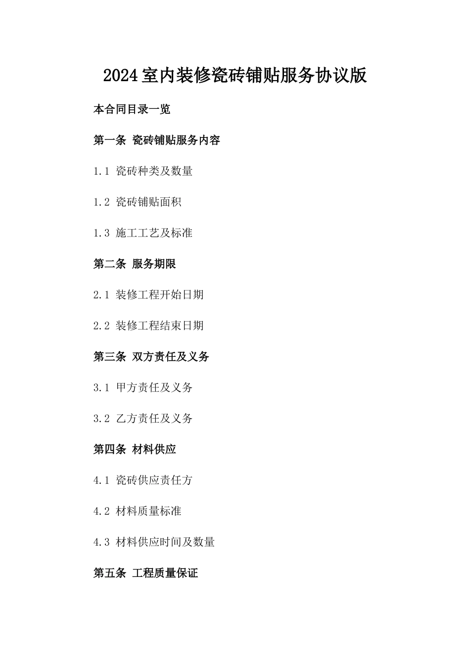 2024室内装修瓷砖铺贴服务协议版_第2页