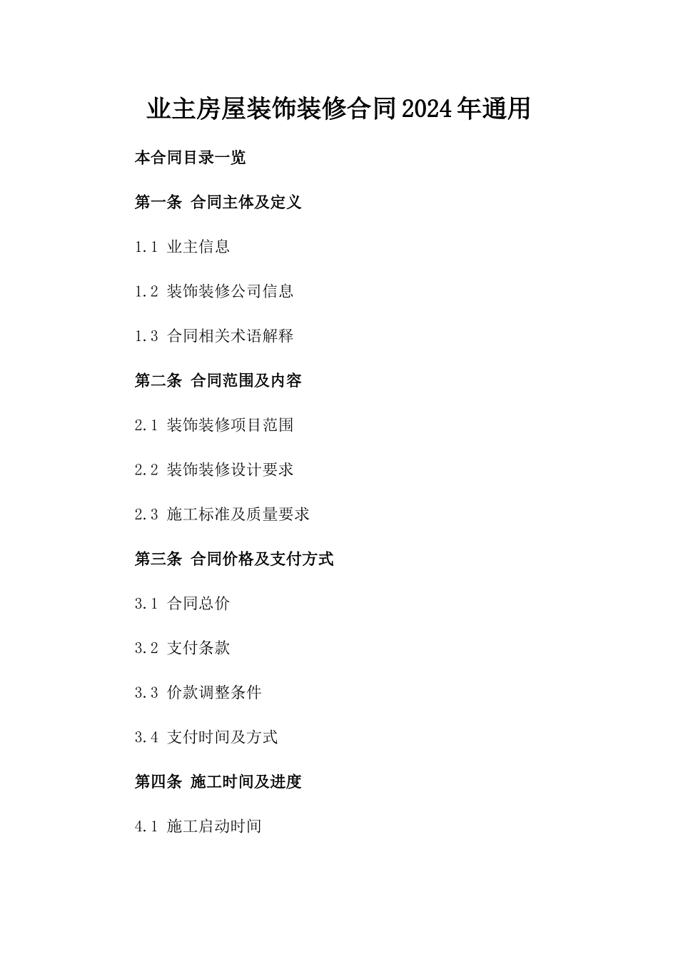 业主房屋装饰装修合同2024年通用_第2页