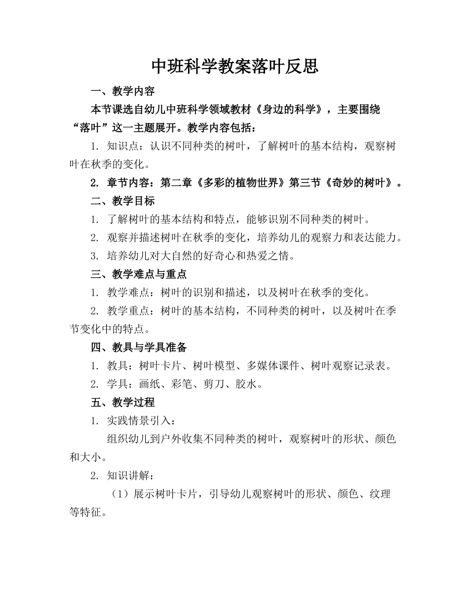 中班科学教案落叶反思(1)_第1页