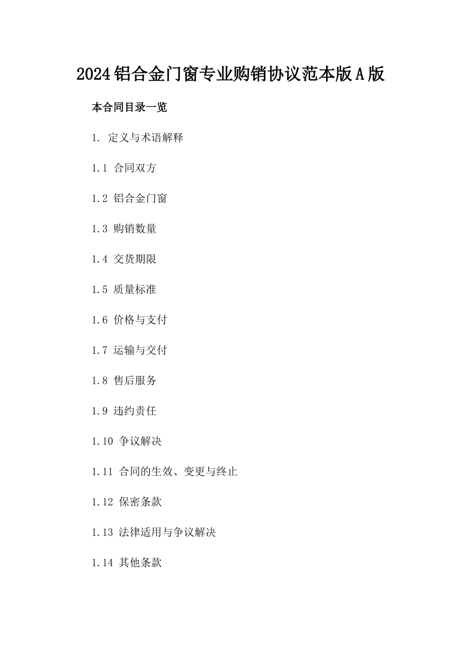 2024铝合金门窗专业购销协议范本版A版_第2页