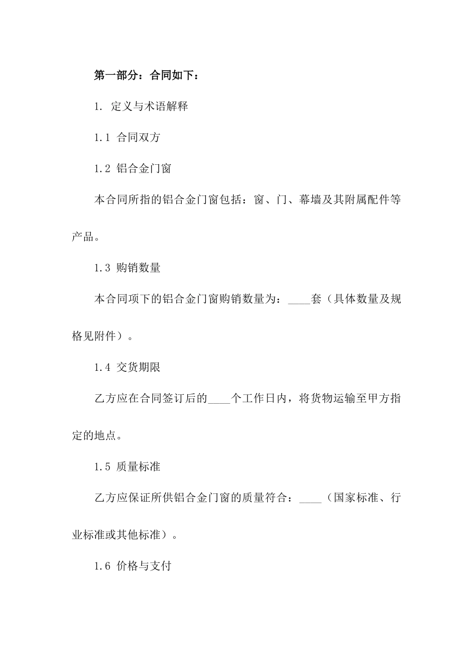 2024铝合金门窗专业购销协议范本版A版_第3页