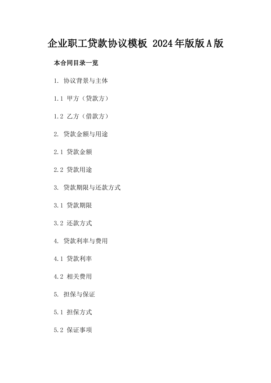 企业职工贷款协议模板 2024年版版A版_第2页