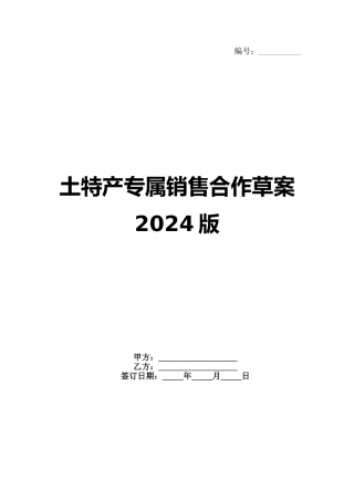 土特产专属销售合作草案 2024版
