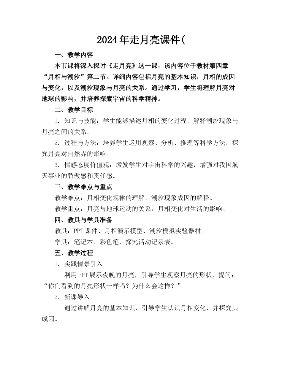 2024年走月亮课件(_第1页