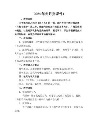 2024年走月亮课件(