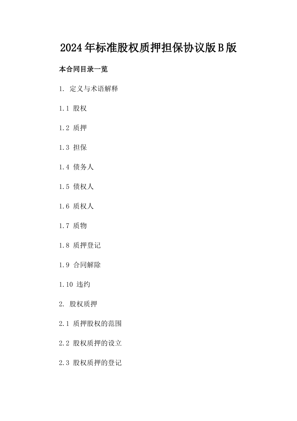 2024年标准股权质押担保协议版B版_第2页