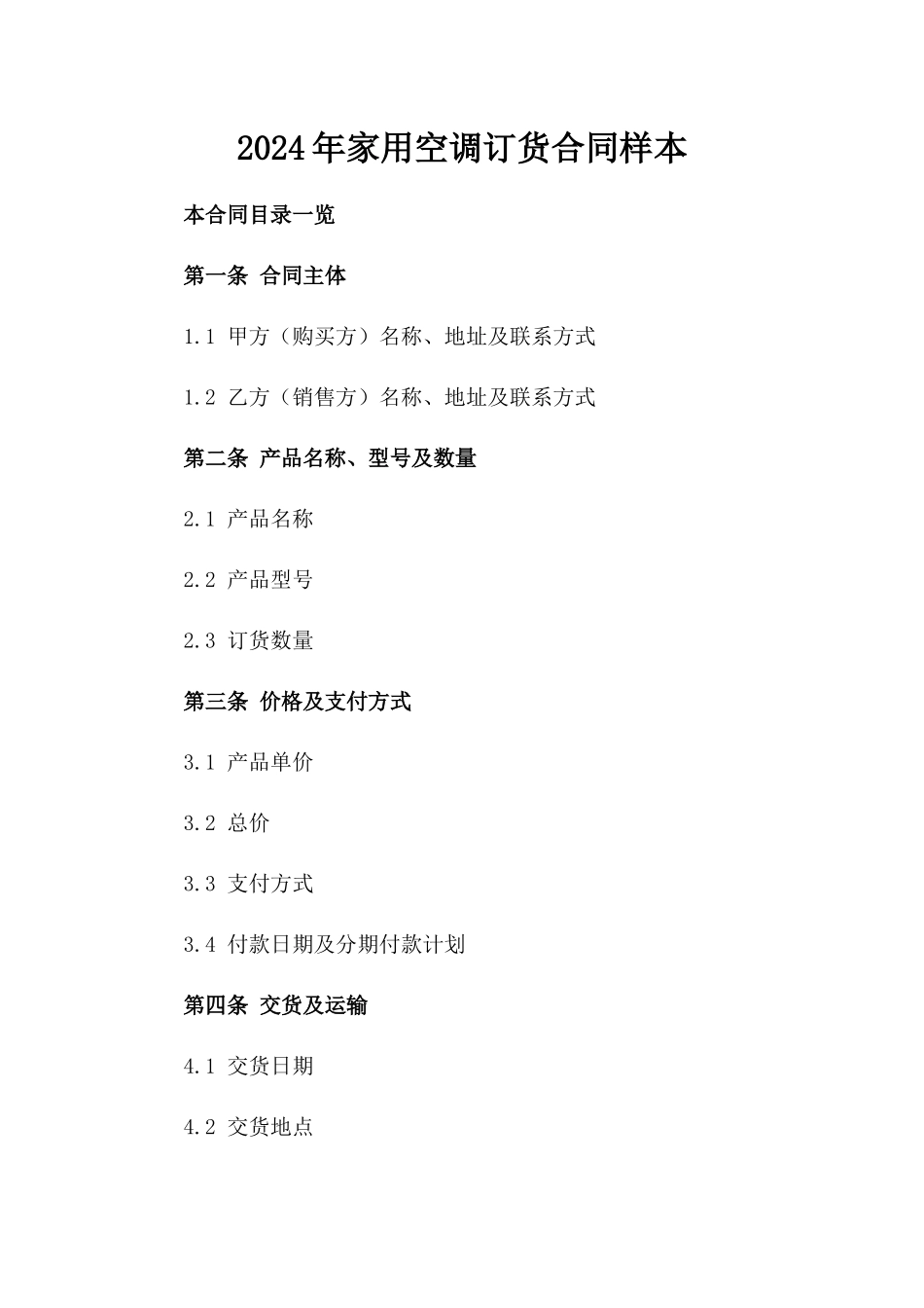 2024年家用空调订货合同样本_第2页