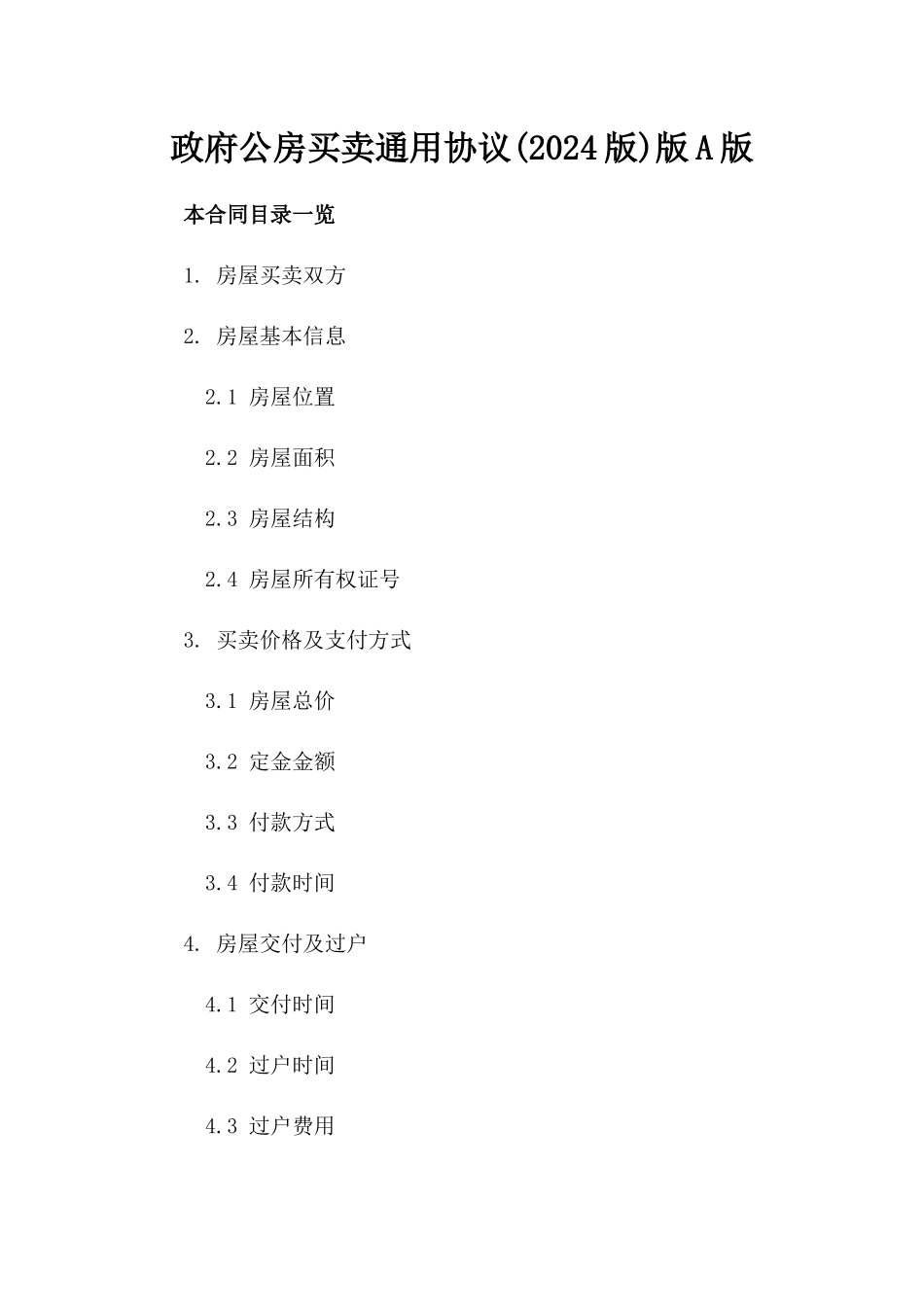 政府公房买卖通用协议(2024版)版A版_第2页