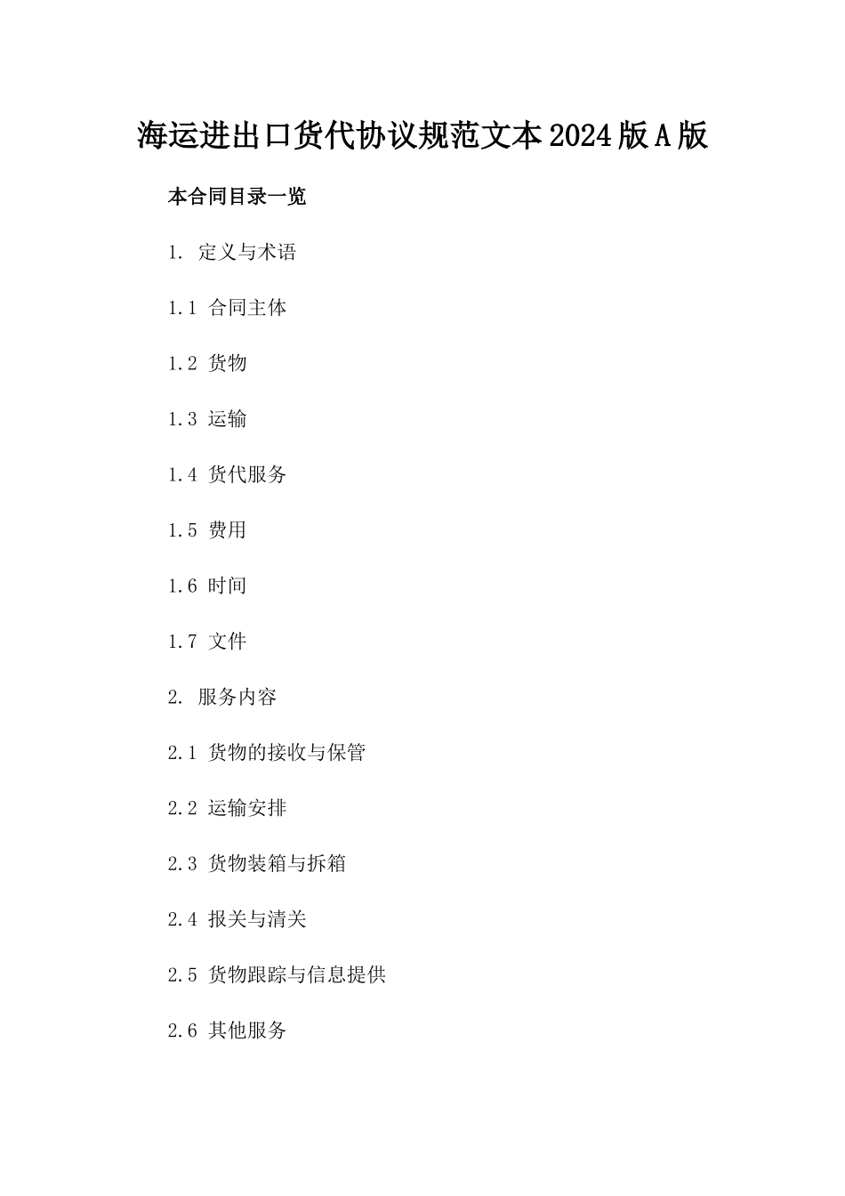 海运进出口货代协议规范文本2024版A版_第2页