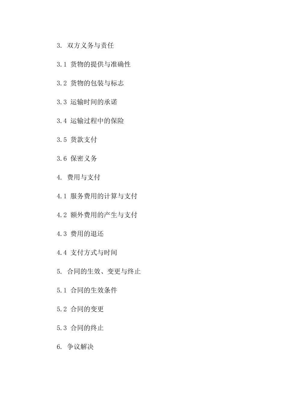 海运进出口货代协议规范文本2024版A版_第3页