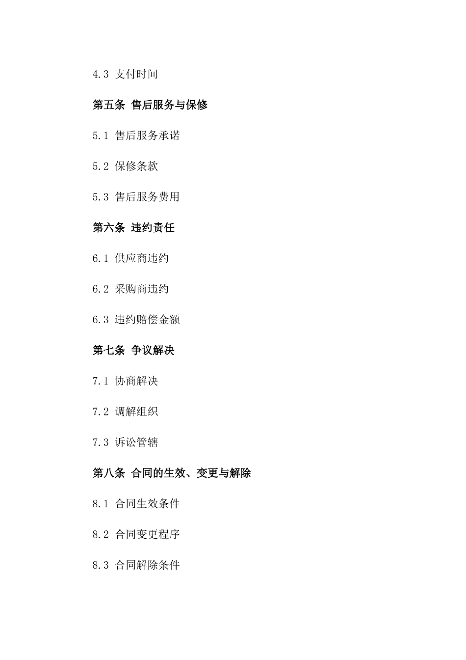 2024年度标准商品购销协议集锦版_第3页