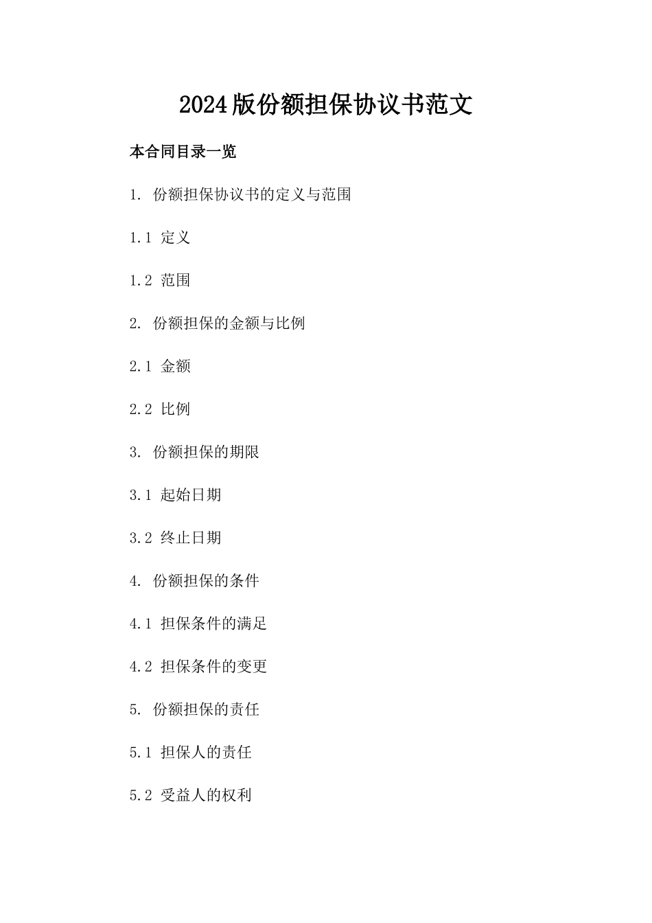 2024版份额担保协议书范文_第2页