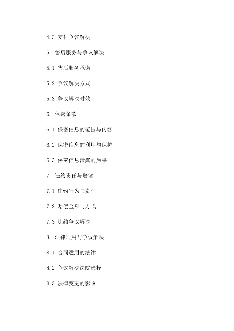 精选商品购销权益保障协议2024版版_第3页