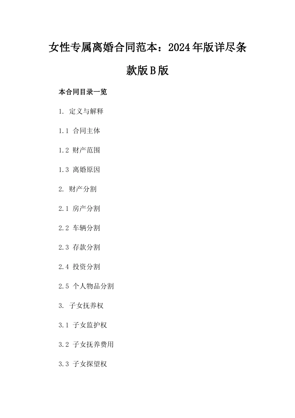 女性专属离婚合同范本：2024年版详尽条款版B版_第2页