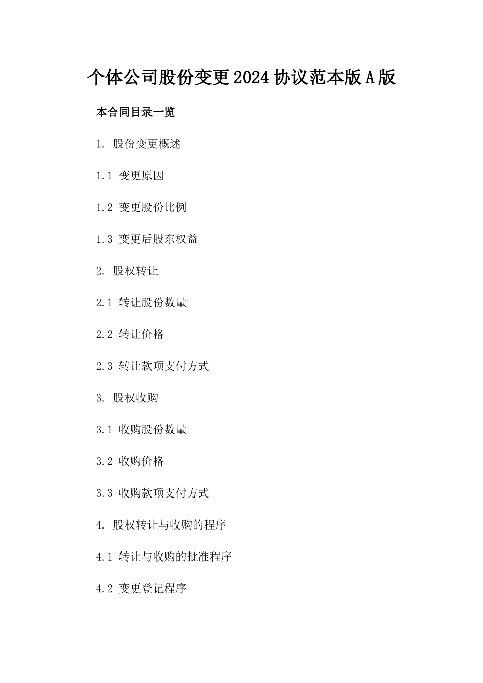 个体公司股份变更2024协议范本版A版_第2页