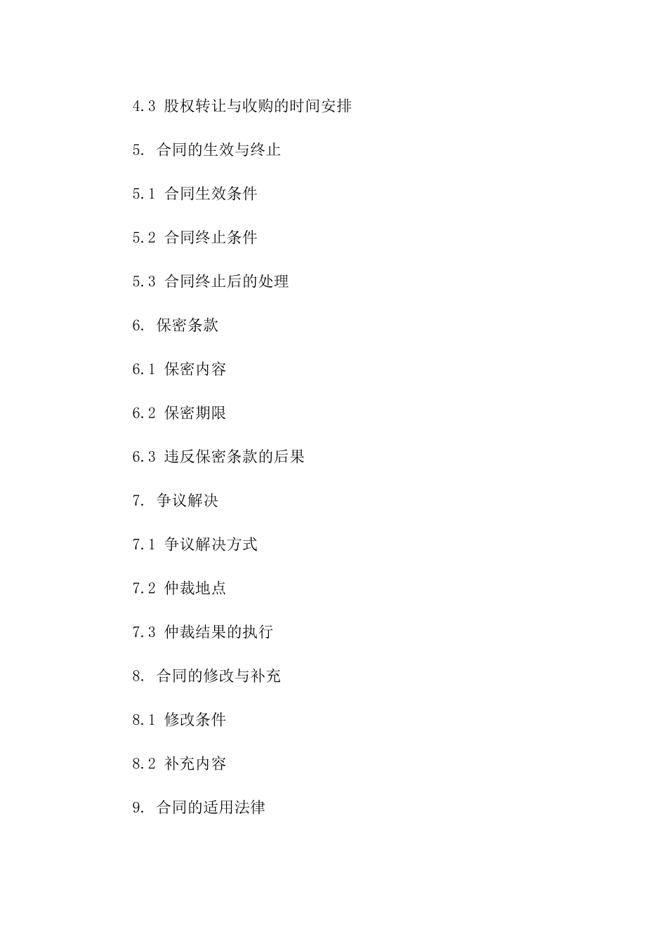 个体公司股份变更2024协议范本版A版_第3页