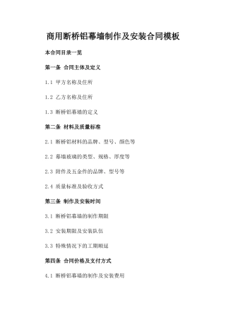 商用断桥铝幕墙制作及安装合同模板