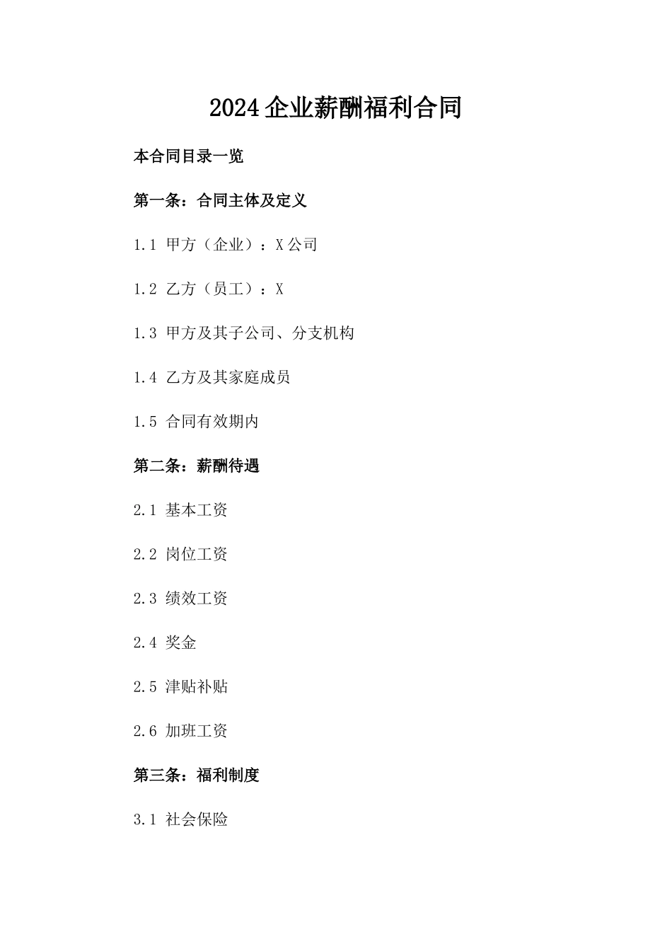 2024企业薪酬福利合同_第2页