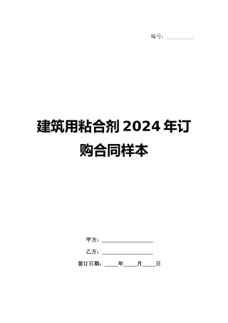 建筑用粘合剂2024年订购合同样本