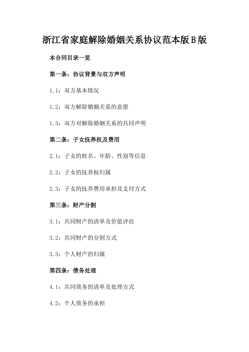 浙江省家庭解除婚姻关系协议范本版B版_第2页