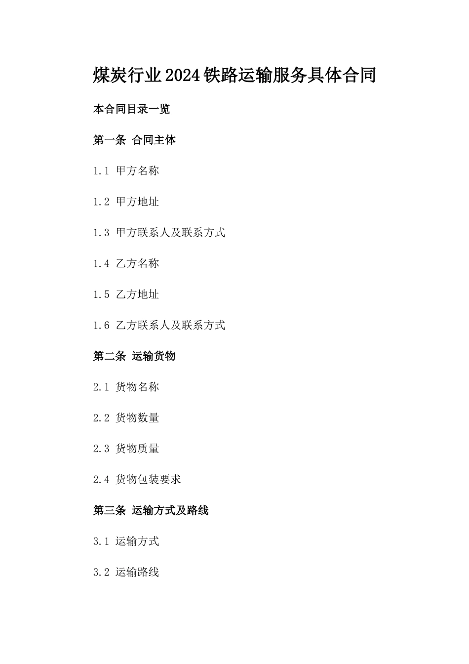煤炭行业2024铁路运输服务具体合同_第1页