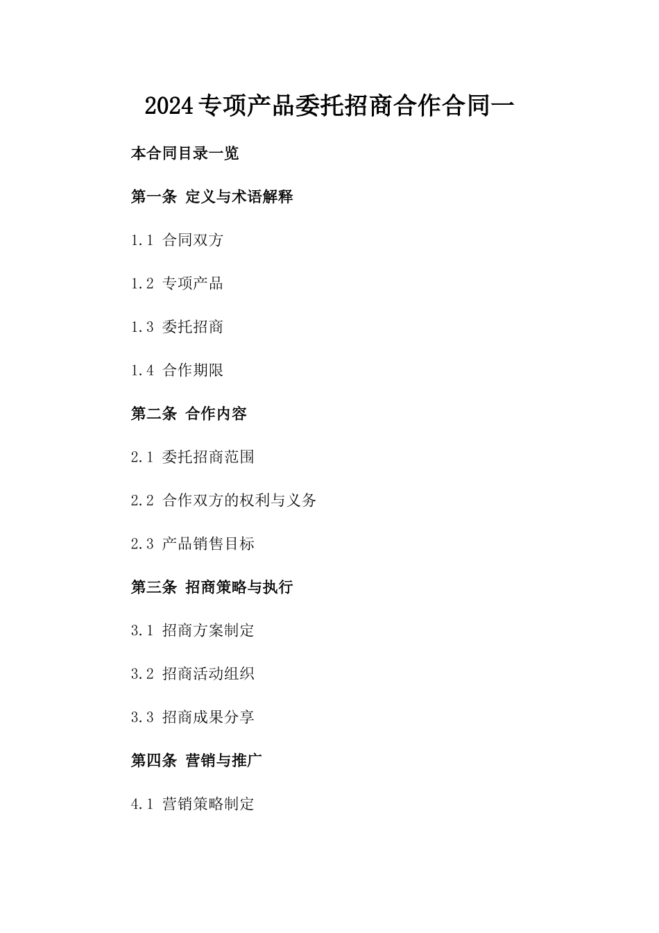 2024专项产品委托招商合作合同一_第2页