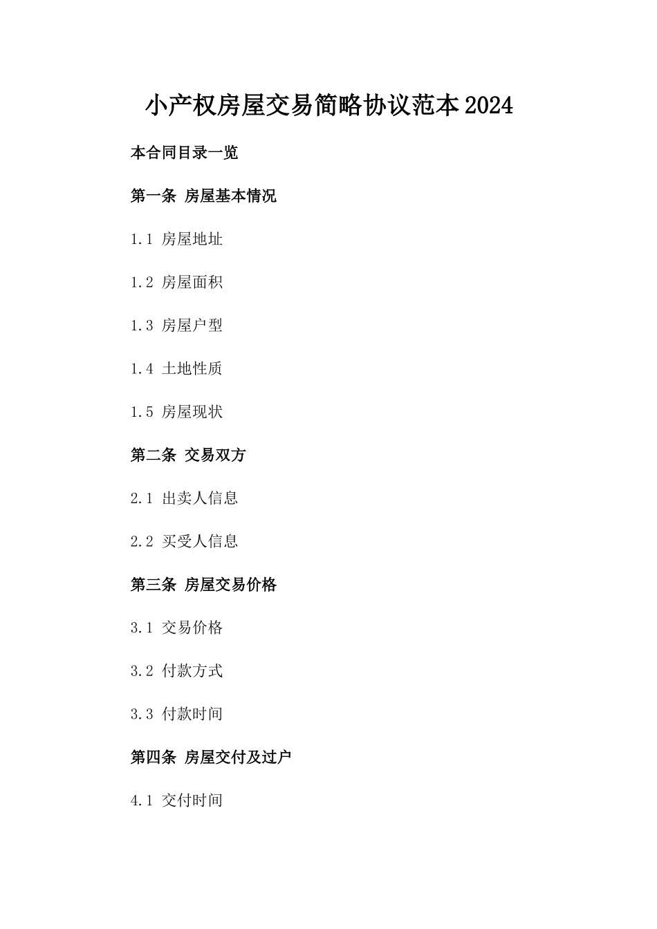 小产权房屋交易简略协议范本2024_第2页