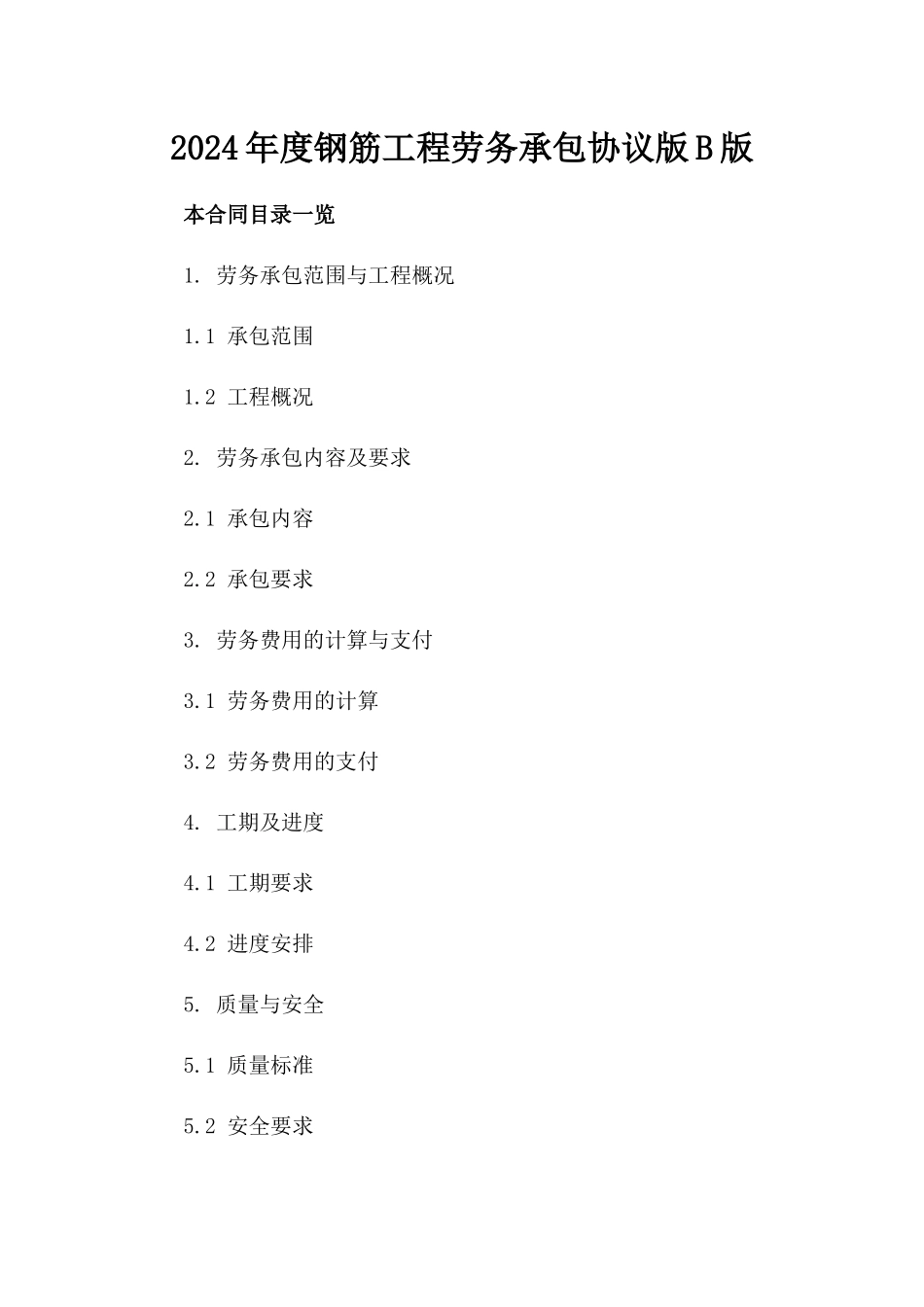 2024年度钢筋工程劳务承包协议版B版_第2页