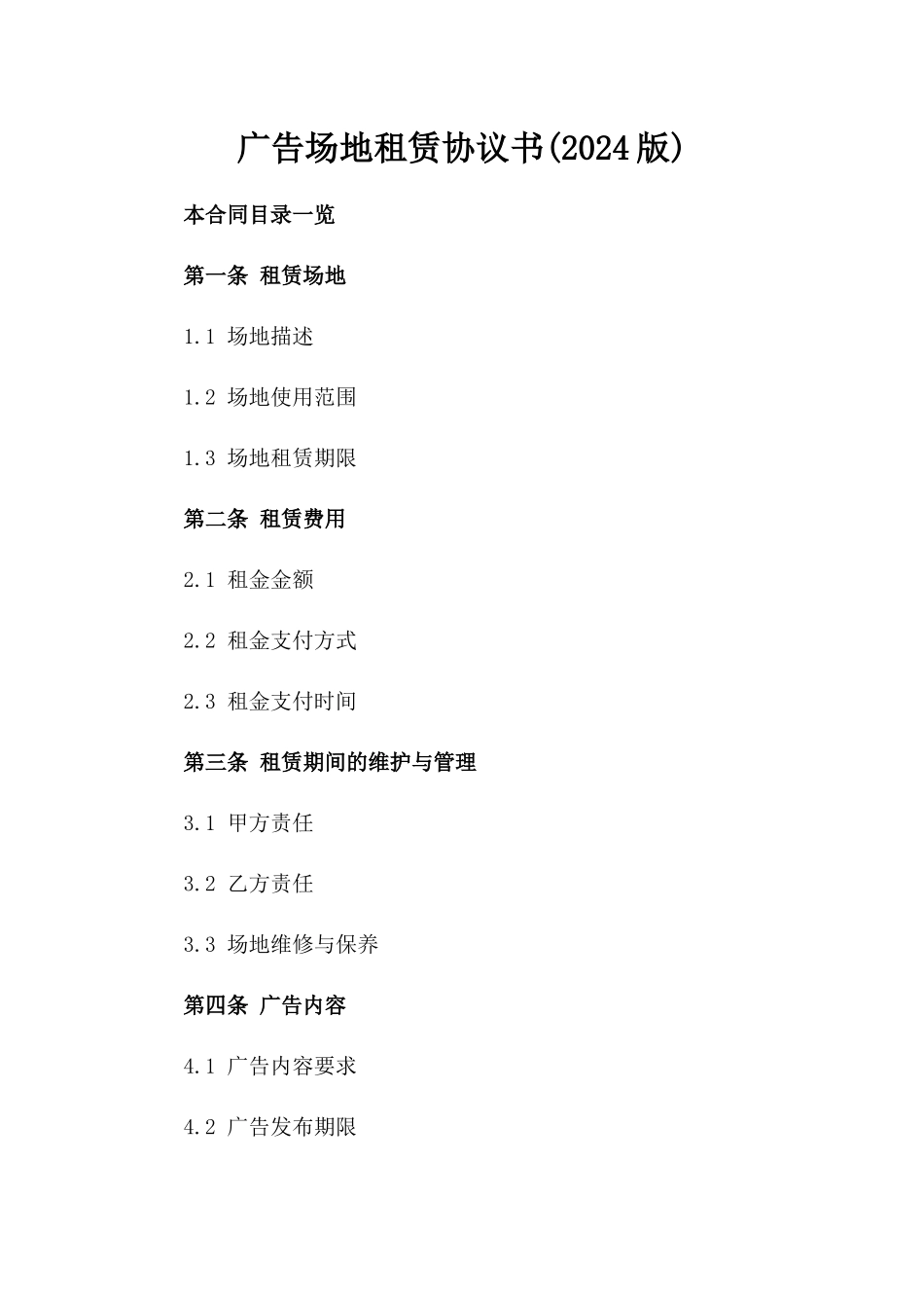 广告场地租赁协议书(2024版)_第2页